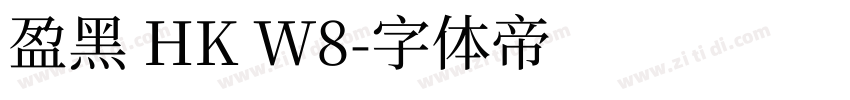 盈黑 HK W8字体转换